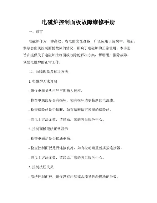 电磁炉控制面板故障维修手册
