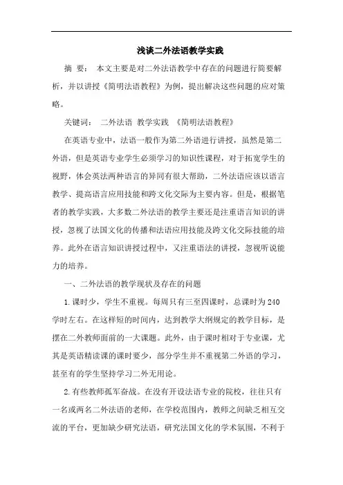 二外法语教学实践