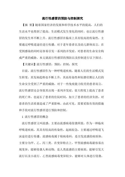 流行性感冒的预防与控制探究