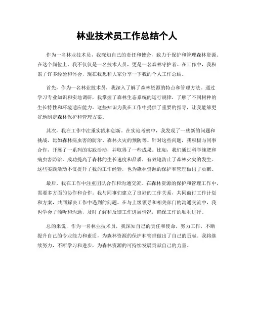 林业技术员工作总结个人