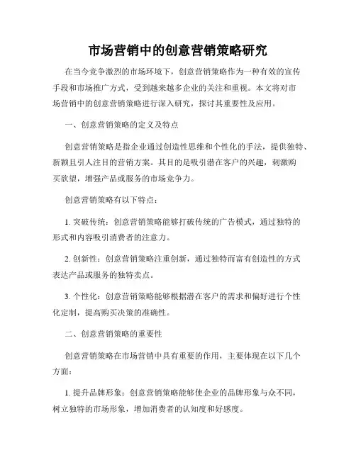 市场营销中的创意营销策略研究