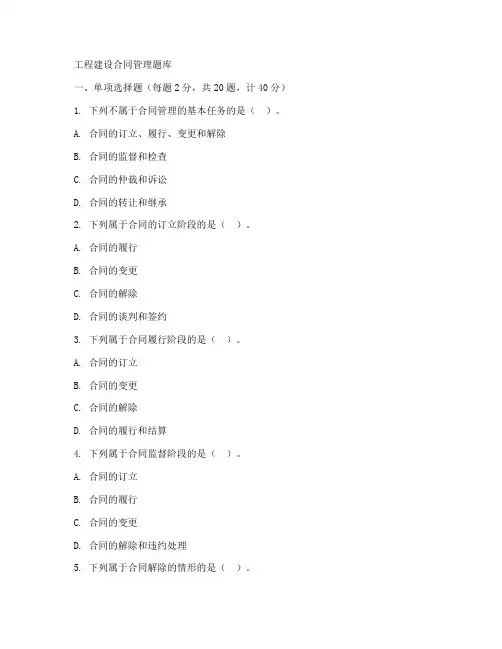工程建设合同管理题库