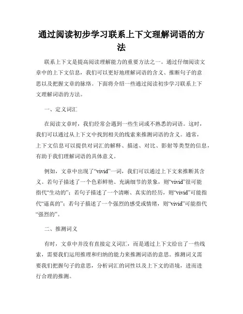 通过阅读初步学习联系上下文理解词语的方法