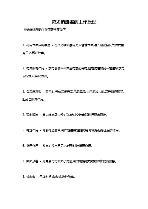 荧光镇流器的工作原理