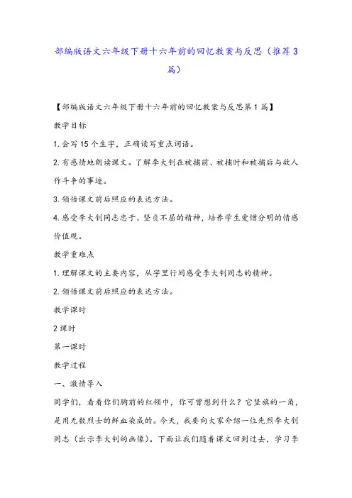 部编版语文六年级下册十六年前的回忆教案与反思(推荐3篇)