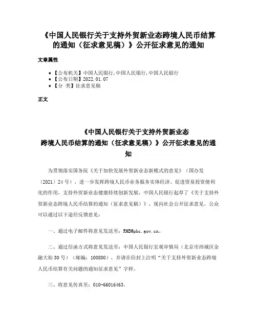 《中国人民银行关于支持外贸新业态跨境人民币结算的通知（征求意见稿）》公开征求意见的通知