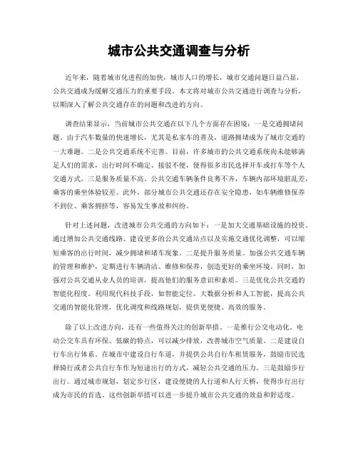 城市公共交通调查与分析