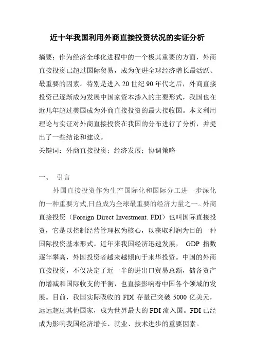 近十年来我国利用外商直接投资状况的实证分析