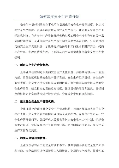 如何落实安全生产责任制