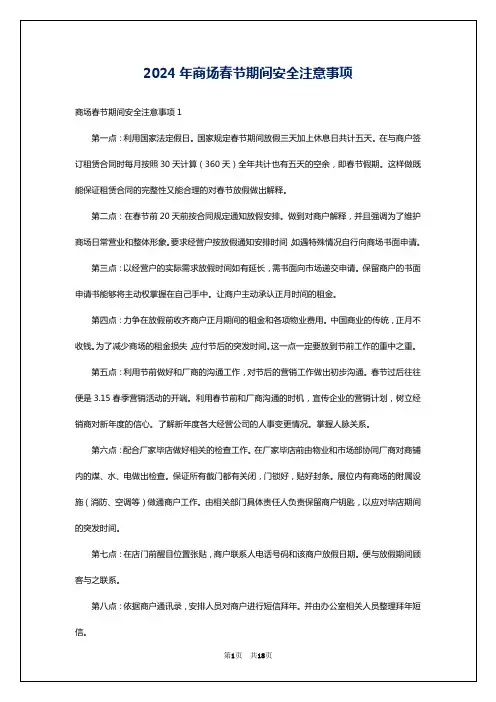 2024年商场春节期间安全注意事项