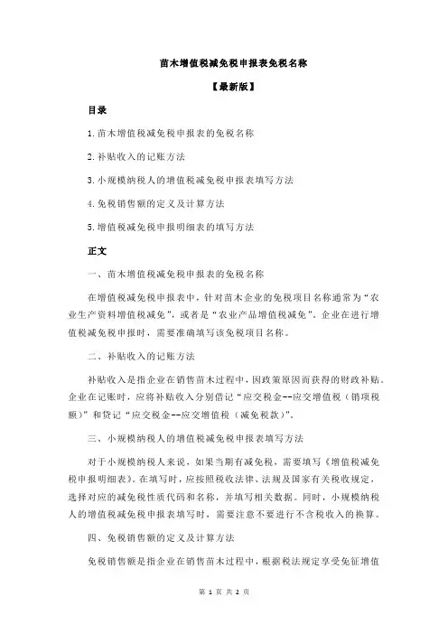 苗木增值税减免税申报表免税名称