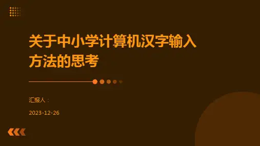 关于中小学计算机汉字输入方法的思考