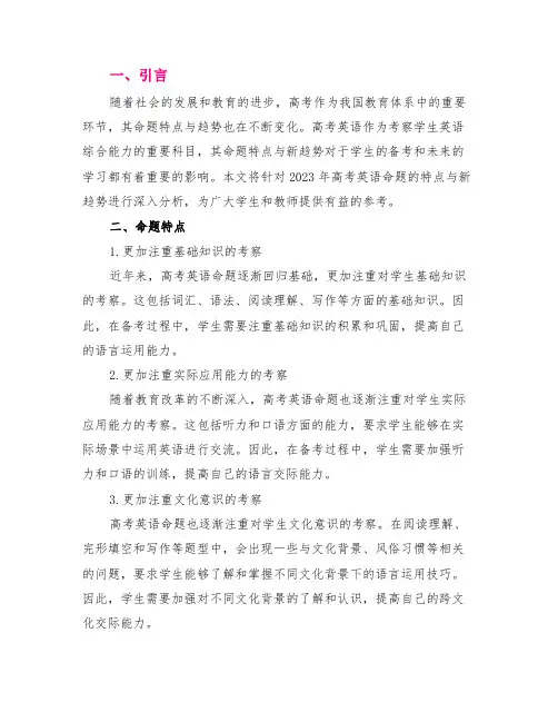 2023高考英语命题的特点与新趋势