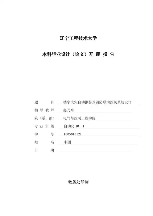 楼宇火灾自动报警及消防联动控制系统设计-开题报告【范本模板】