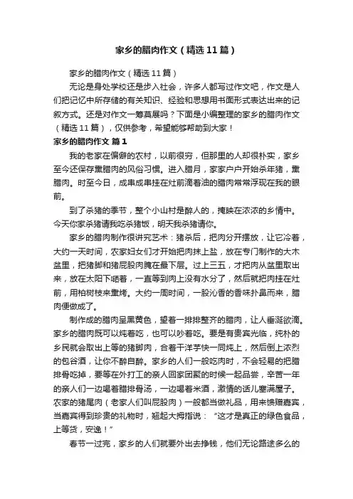 家乡的腊肉作文（精选11篇）