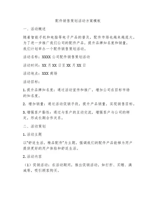 配件销售策划活动方案模板