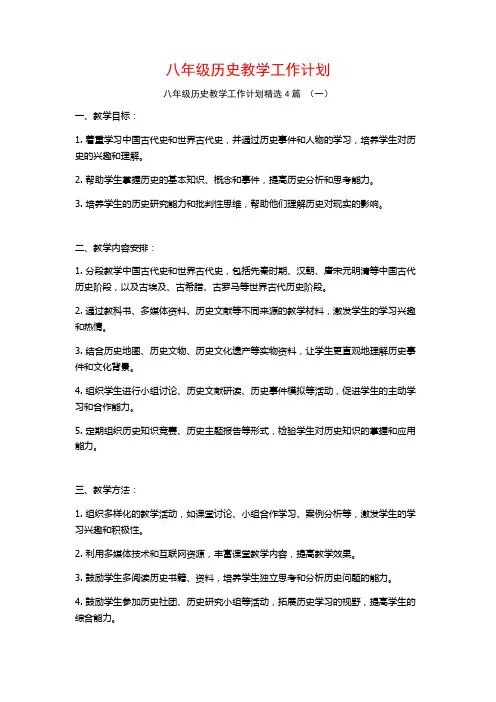 八年级历史教学工作计划4篇