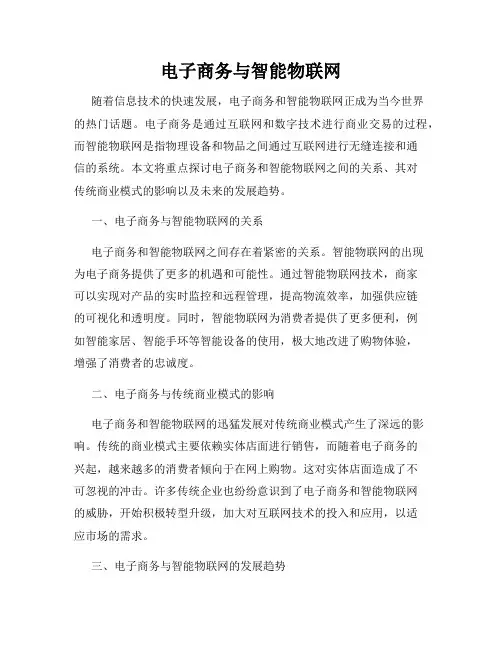 电子商务与智能物联网