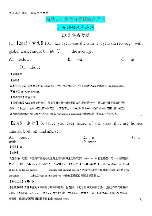 五年高考(2011-2015)英语试题分项精析版 专题05 介词和连词(解析版) 含解析