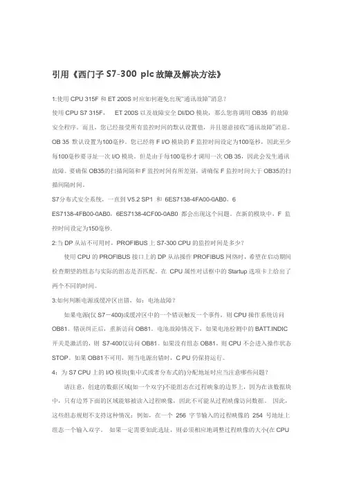 引用《西门子S7-300plc故障及解决方法》
