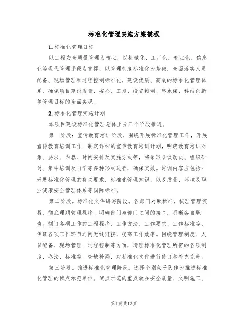 标准化管理实施方案模板(四篇)