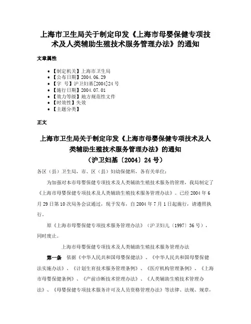 上海市卫生局关于制定印发《上海市母婴保健专项技术及人类辅助生殖技术服务管理办法》的通知