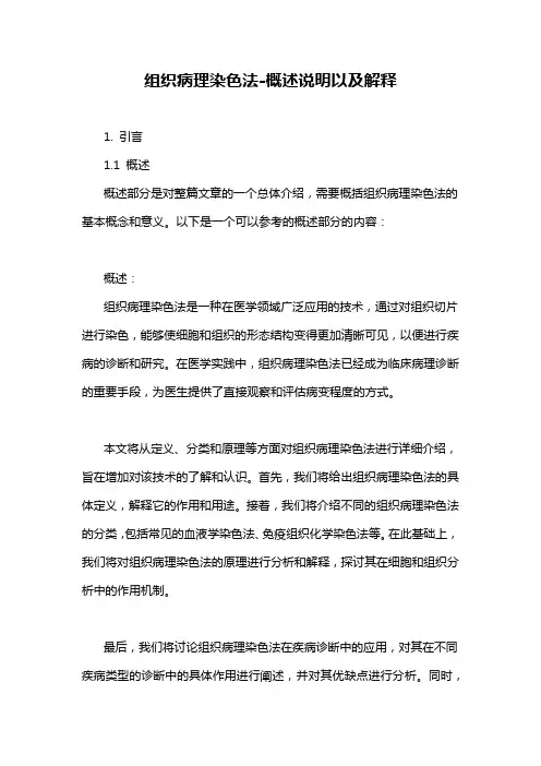 组织病理染色法-概念解析以及定义
