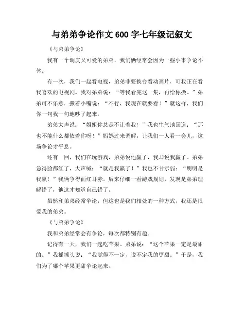 与弟弟争论作文600字七年级记叙文