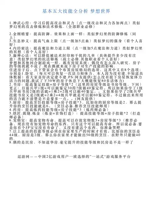 基本五大技能全分析梦想世界