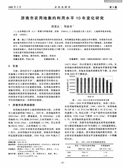 济南市农用地集约利用水平10年变化研究