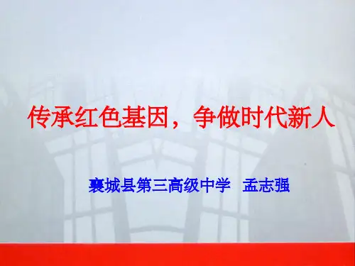 传承红色基因,争做时代新人主题班会PPT幻灯片