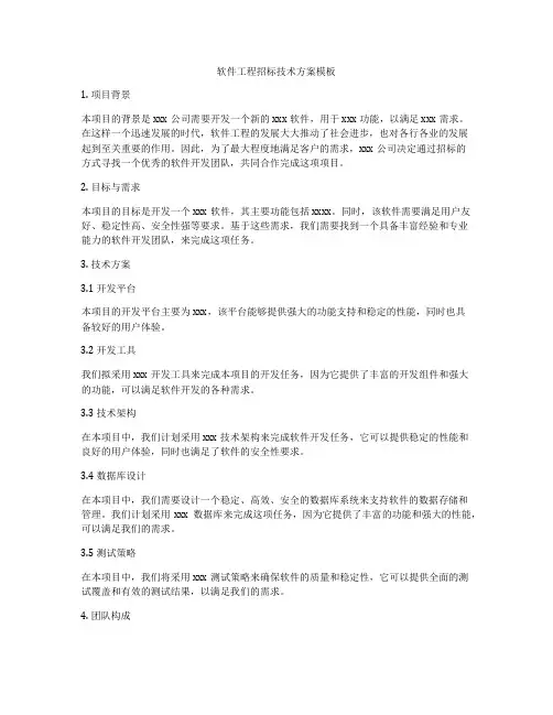 软件工程招标技术方案模板