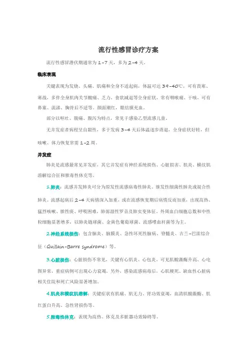 流行性感冒诊疗专项方案