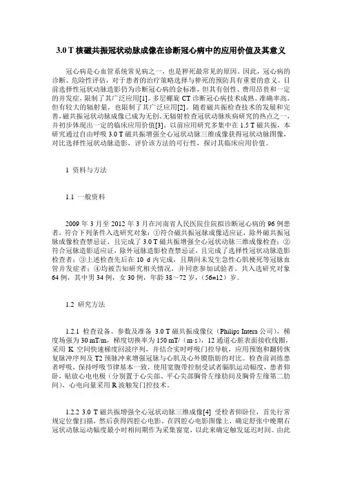 3.0 T核磁共振冠状动脉成像在诊断冠心病中的应用价值及其意义