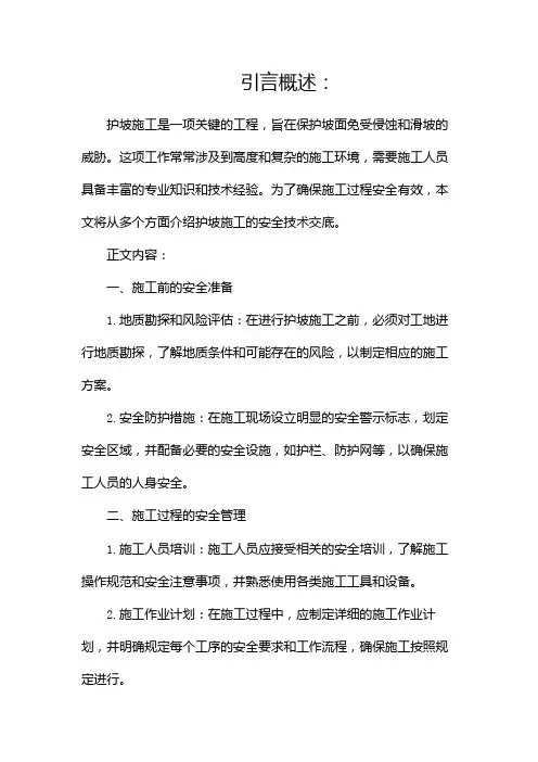护坡施工安全技术交底