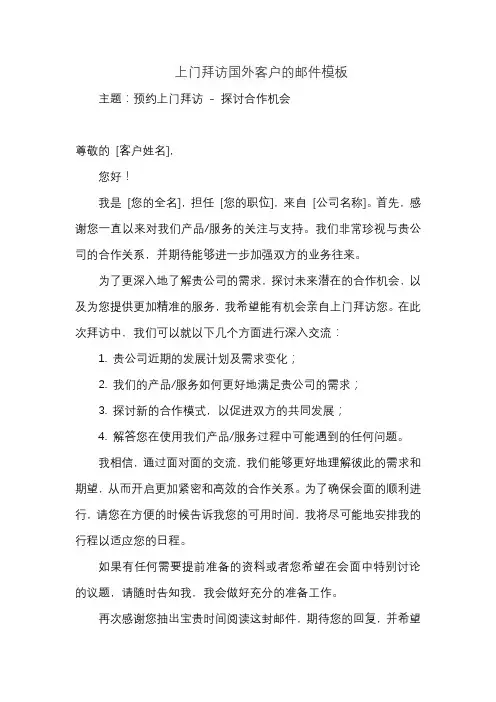 上门拜访国外客户的邮件模板