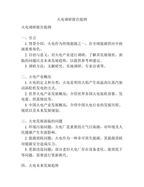 火电调研报告提纲