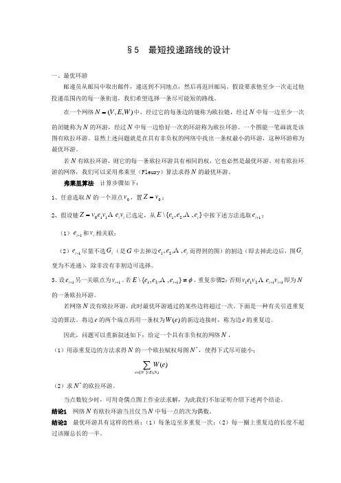 数学建模案例分析-- 图与网络方法建模5最短投递路线的设计