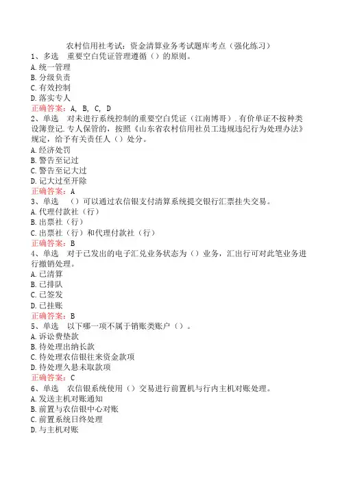 农村信用社考试：资金清算业务考试题库考点(强化练习)