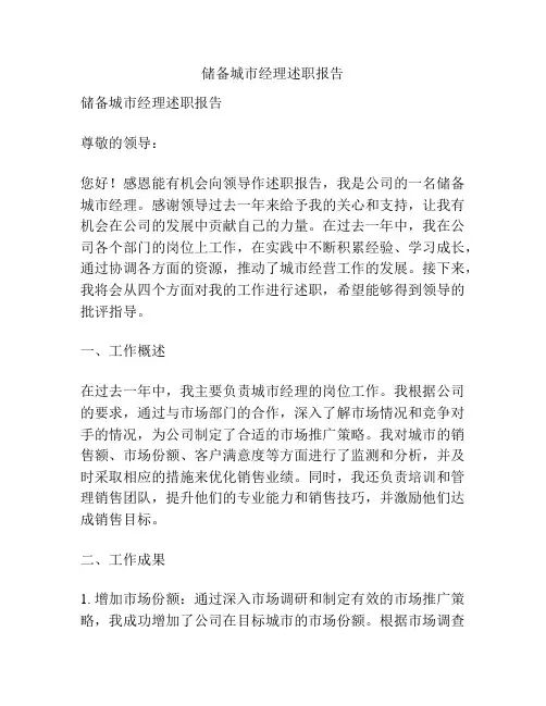 储备城市经理述职报告