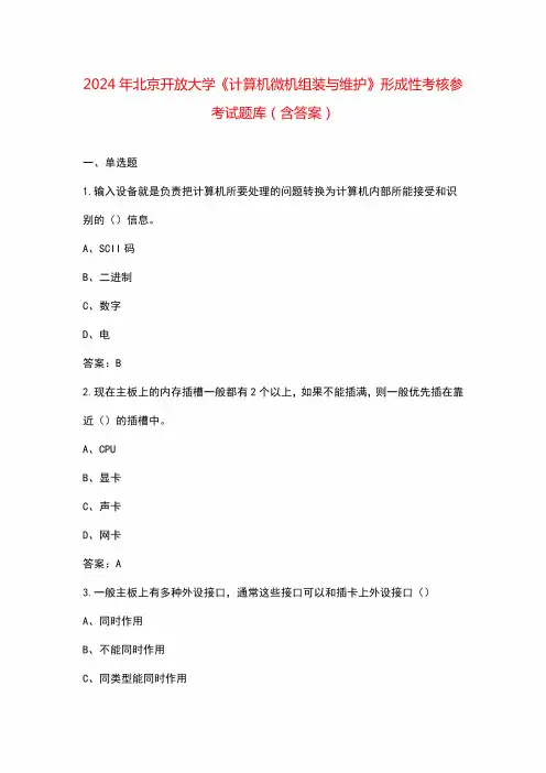 2024年北京开放大学《计算机微机组装与维护》形成性考核参考试题库(含答案)