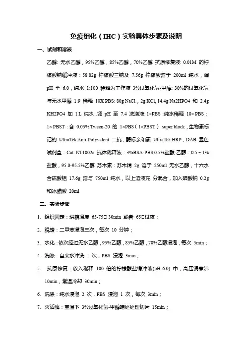 免疫组化(IHC)实验具体步骤及说明