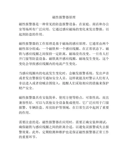 磁性报警器原理