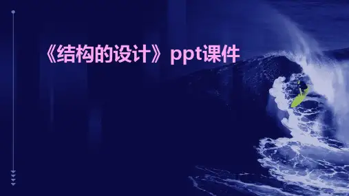 《结构的设计》课件