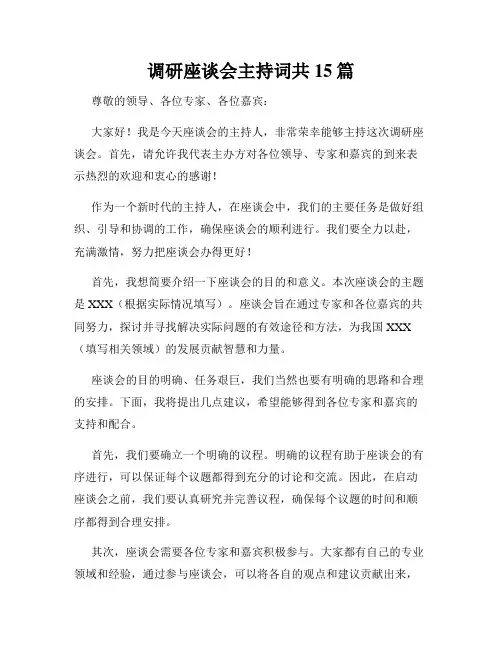 调研座谈会主持词共15篇