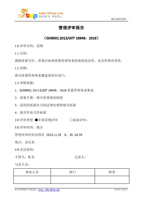 IATF 16949管理评审报告范例