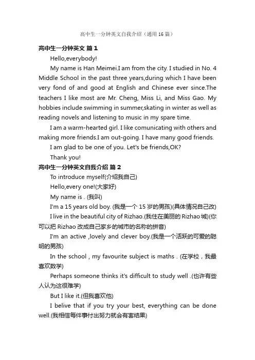 高中生一分钟英文自我介绍（通用16篇）