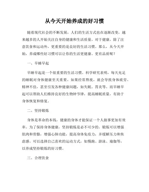 从今天开始养成的好习惯