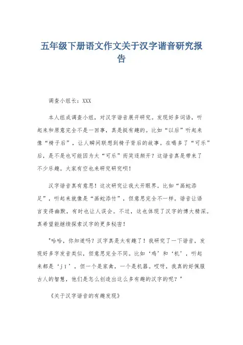 五年级下册语文作文关于汉字谐音研究报告