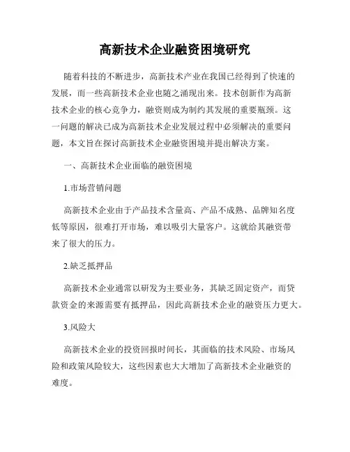 高新技术企业融资困境研究